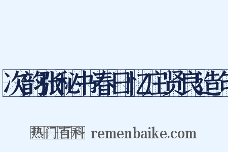 次韵张秘书春日忆庄贤良造句是什么意思的图片